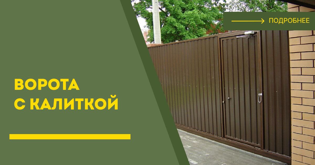 Купить ворота с калиткой под ключ Фрязино, цена от 24022 руб